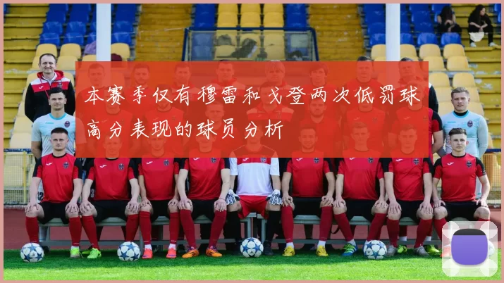 本赛季仅有穆雷和戈登两次低罚球高分表现的球员分析