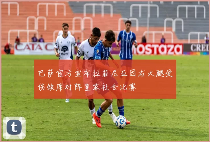 巴萨官方宣布拉菲尼亚因右大腿受伤缺席对阵皇家社会比赛