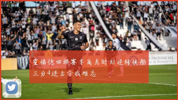 霍福德回顾赛季高光时刻逆转快船三分4连击令我难忘